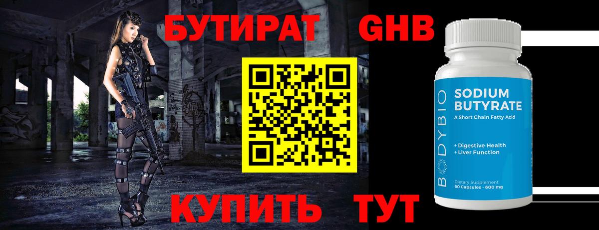 Котовск  БУТИРАТ  Вход с VPN  Бутират жидкий экстази 