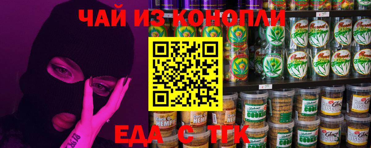 Еда ТГК марихуана  Вход с VPN  Котовск 