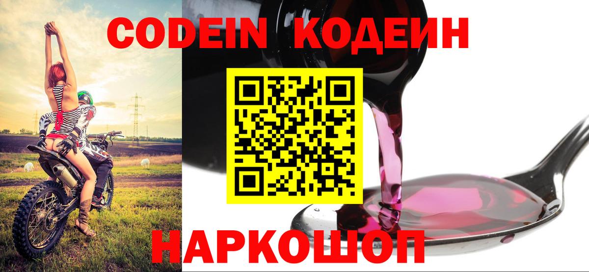 Codein Purple Drank  Кодеин Purple Drank  Вход с VPN  Котовск 